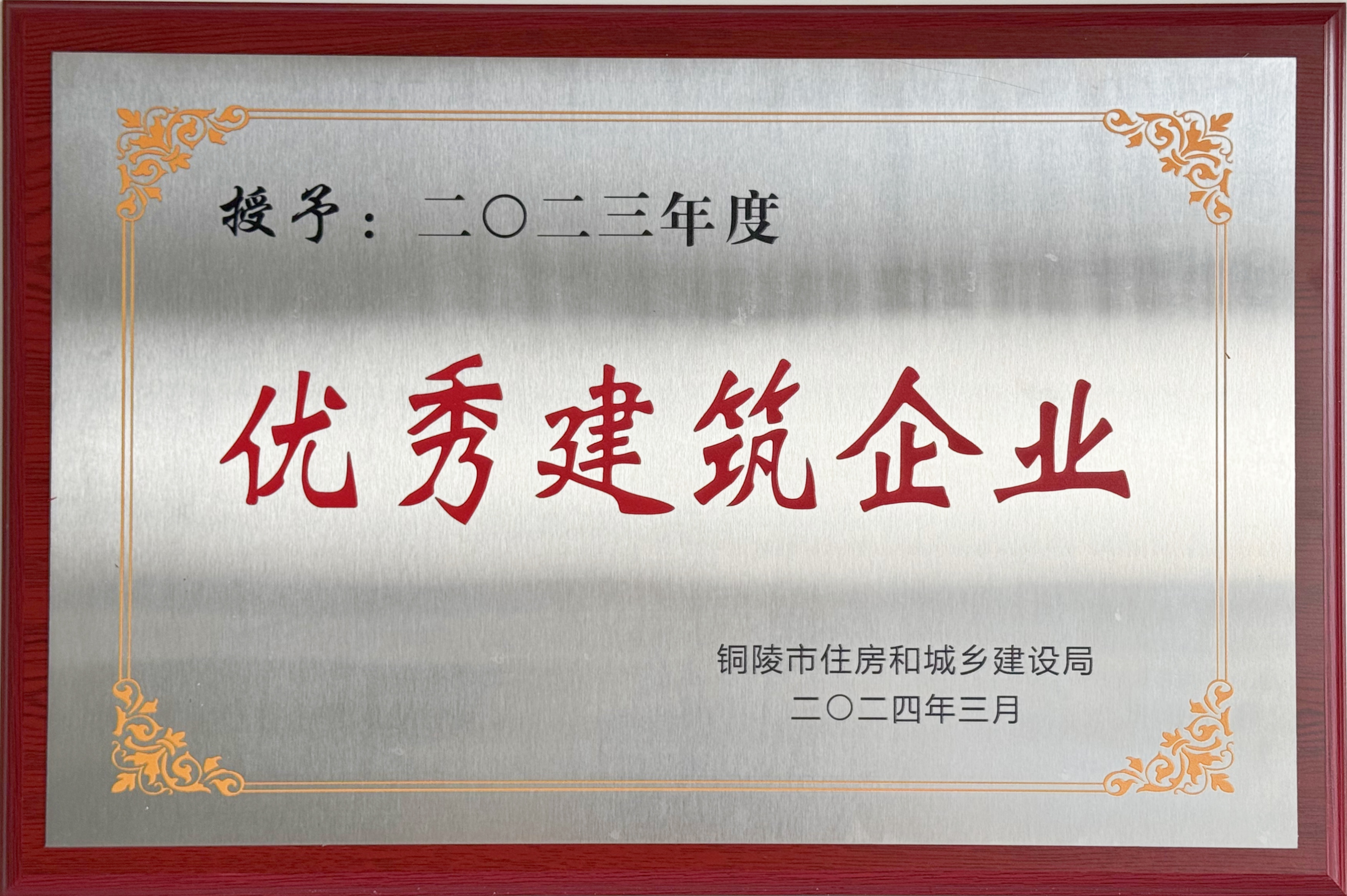 2023年度獲得“優秀建筑企業”稱號